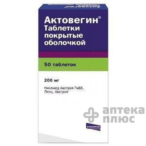 Актовегин таблетки п/о 200 мг №50