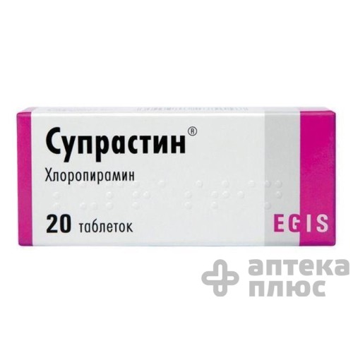 Супрастин таблетки 25 мг №20