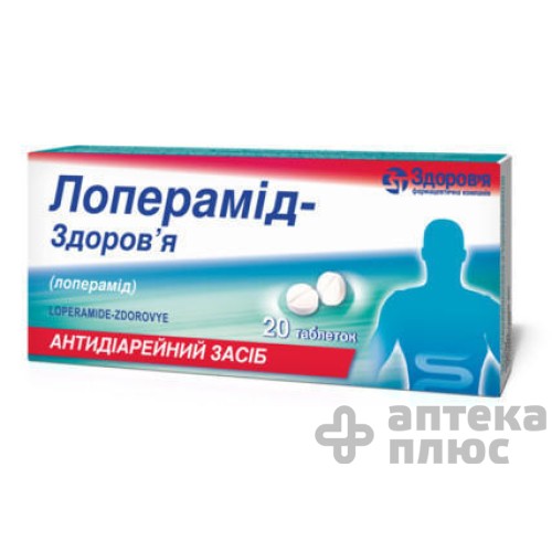Лоперамид таблетки 2 мг №20