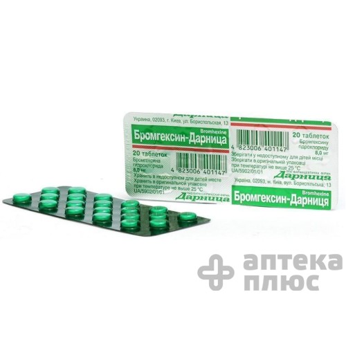 Бромгексин таблетки 8 мг №20