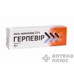 Герпевир мазь 25 мг/г туба 15 г