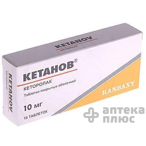 Кетанов таблетки п/о 10 мг №10