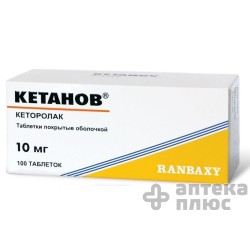 Кетанов таблетки п/о 10 мг №100