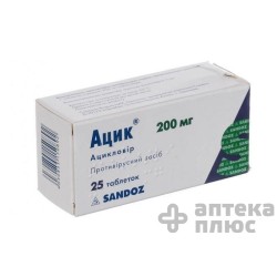 Ацик таблетки 200 мг №25