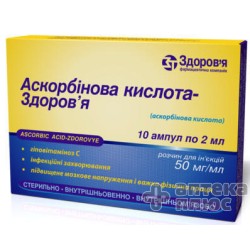 Аскорбиновая Кислота раствор для инъекций 50 мг/мл ампулы 2 мл №10