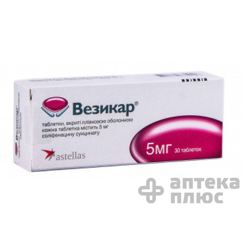 Везикар таблетки п/о 5 мг №30