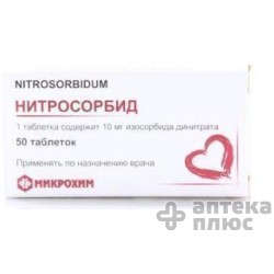 Нитросорбид таблетки 10 мг №50