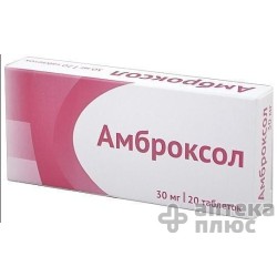 Амброксол таблетки 30 мг №20