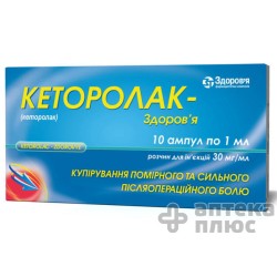 Кеторолак раствор для инъекций 3% ампулы 1 мл №10
