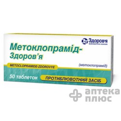 Метоклопрамид таблетки 10 мг №50
